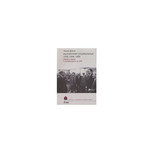 Българският соцреализъм 1956, 1968, 1989. Норма