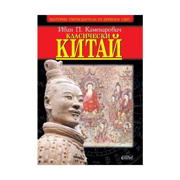 Класически Китай