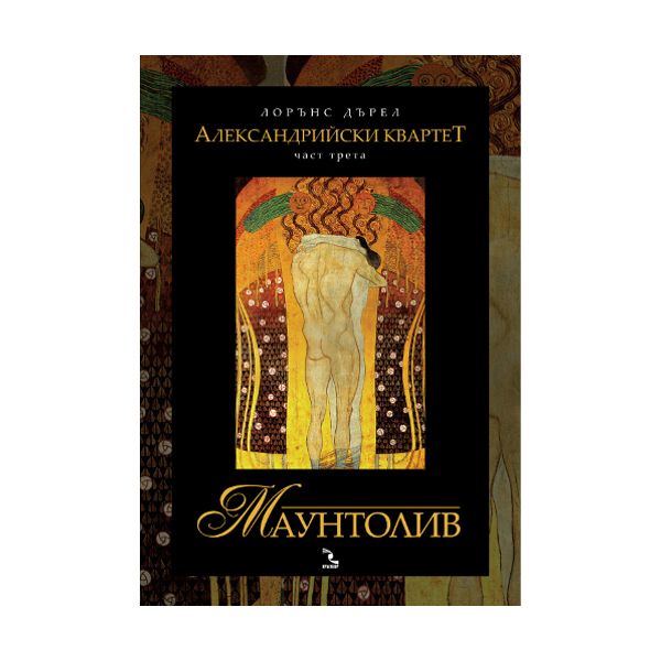Александрийски квартет, 3 част: Маунтолив