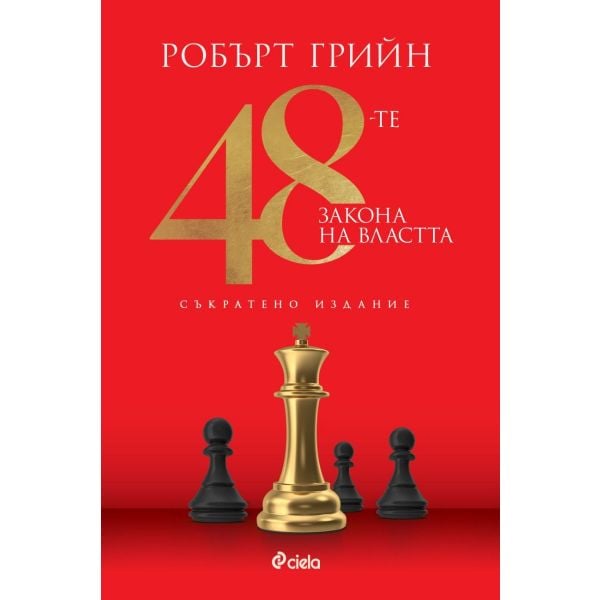 48-те закона на властта (съкратено издание)