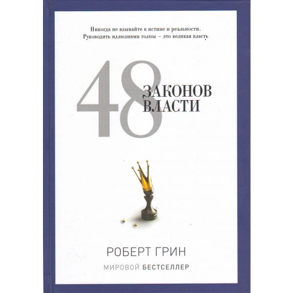 48 законов власти. “PRO власть“