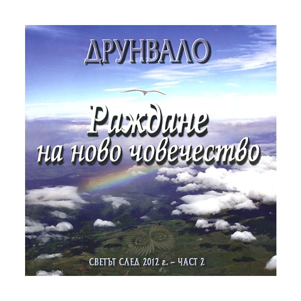 Раждане на ново човечество