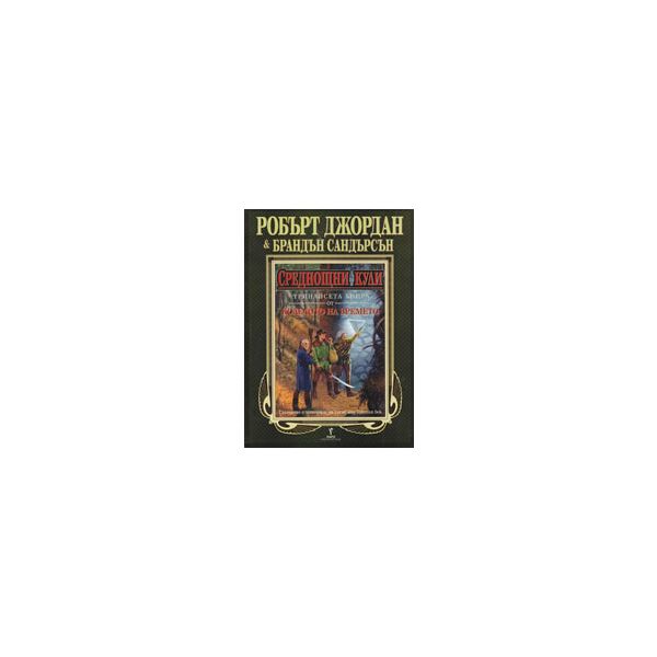 Колелото на времето, книга 13: Среднощни кули