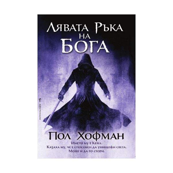 Лявата ръка на Бога