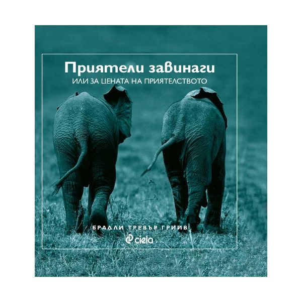 Приятели завинаги или цената на приятелството