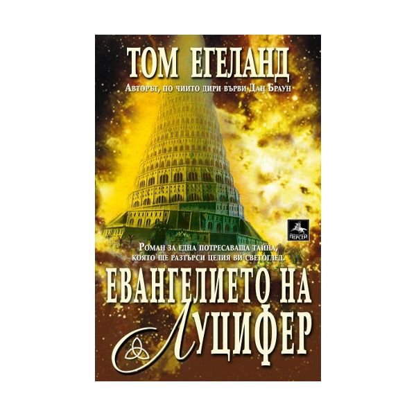 Евангелието на Луцифер