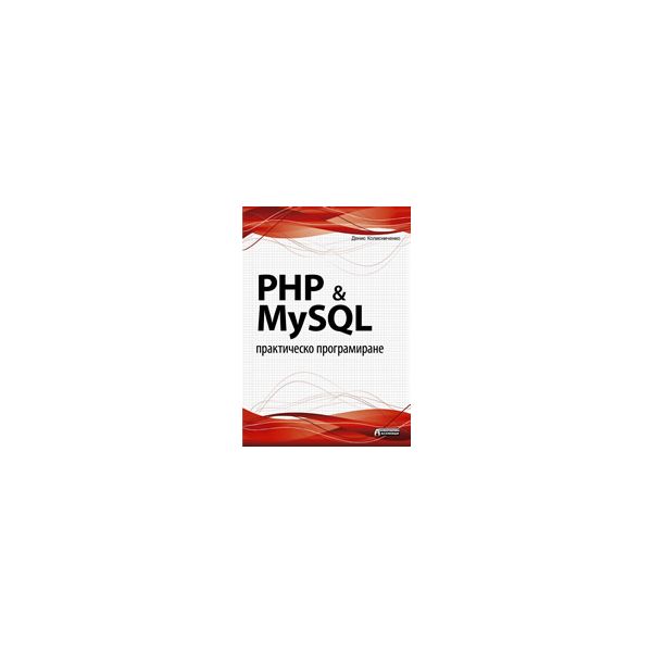 PHP & MySQL: Практическо програмиране