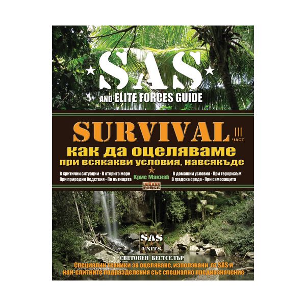 SAS Survival, III част: Как да оцеляваме при вся