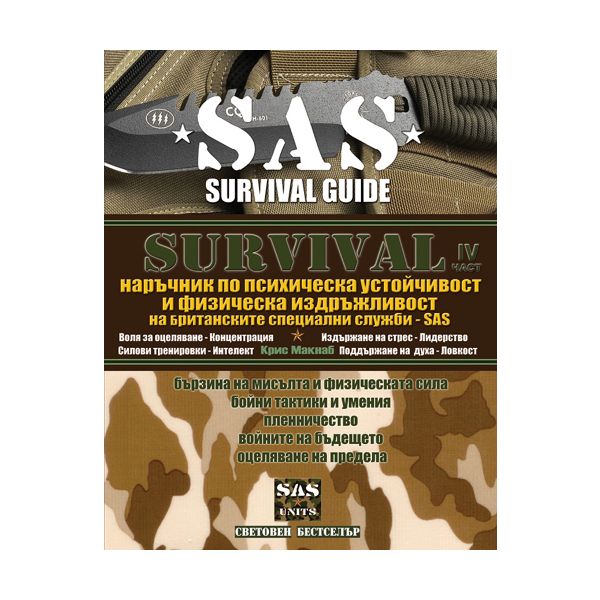 SAS SURVIVAL IV : Наръчник по психическа устойчи