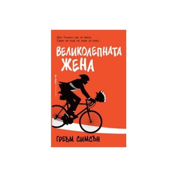 Великолепната жена