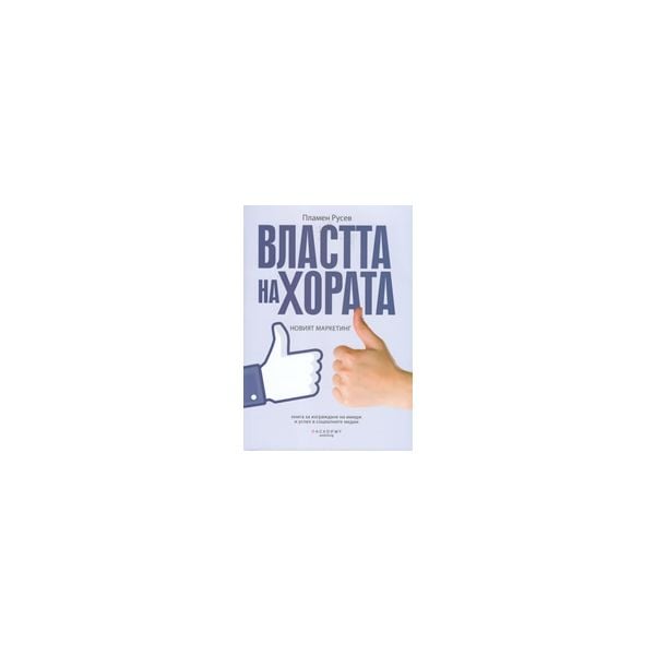 Властта на хората: Новият маркетинг