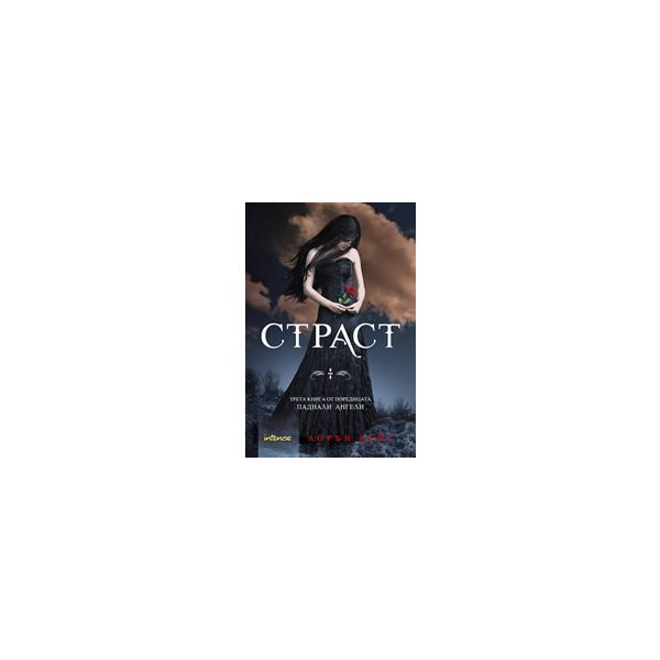 Паднали ангели, книга 3: Страст
