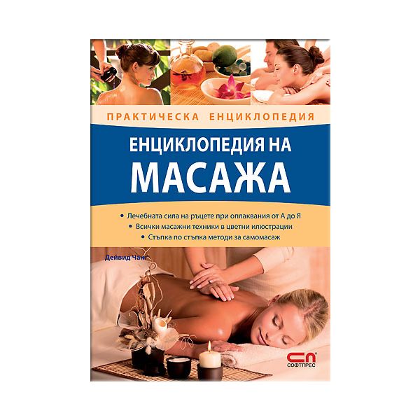 Енциклопедия на масажа