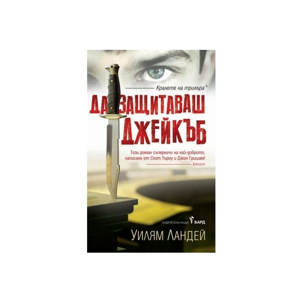 Да защитаваш Джейкъб