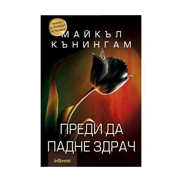 Преди да падне здрач