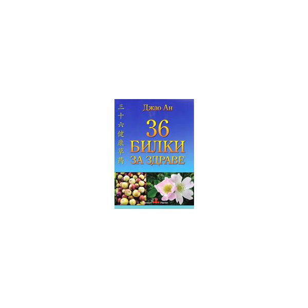 36 билки за здраве