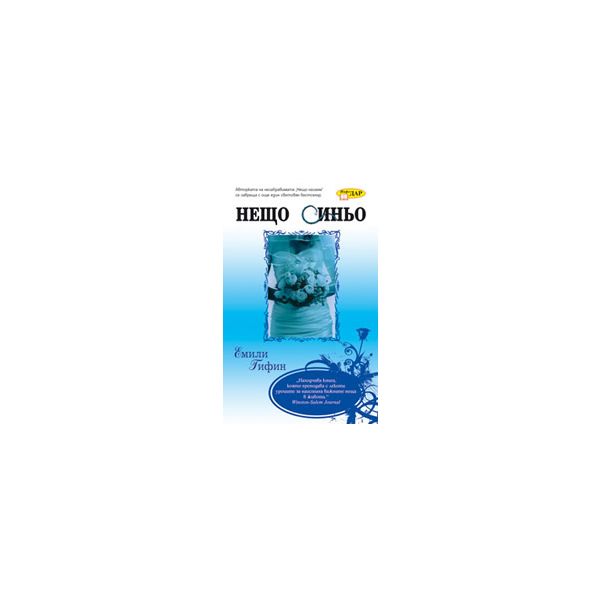 Нещо синьо