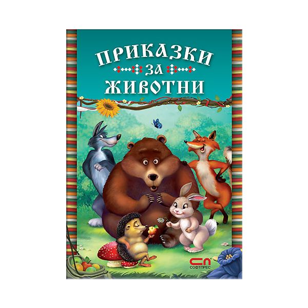 Приказки за животни