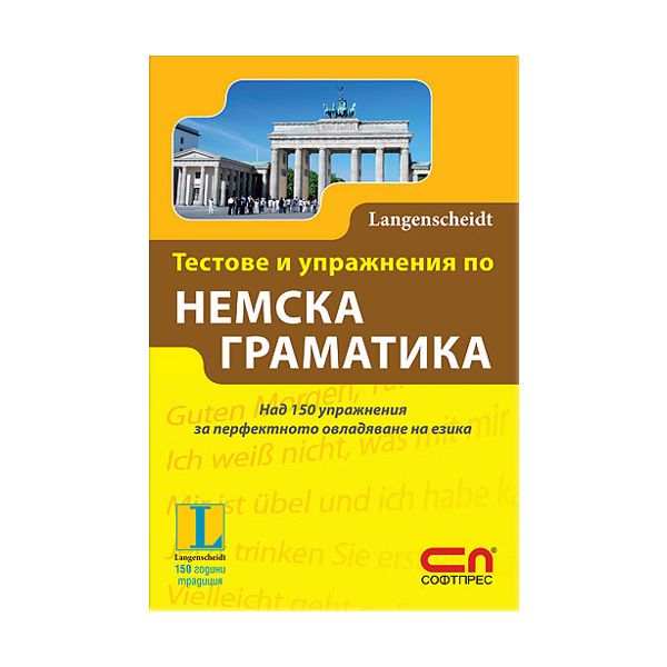 Тестове и упражнения по немска граматика