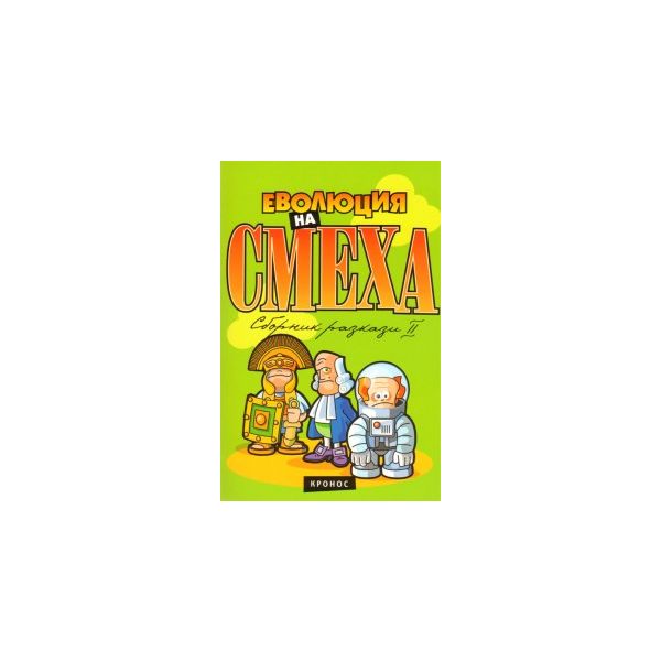 Еволюция на смеха. Сборник хумористични разкази, част 2