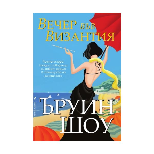 Вечер във Византия