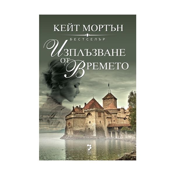 Изплъзване от времето