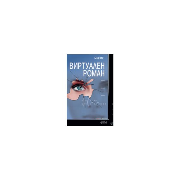 Виртуален роман