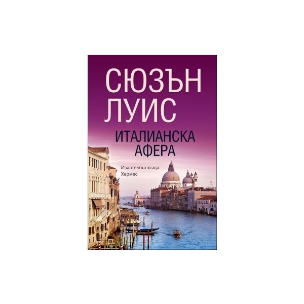 Италианска афера