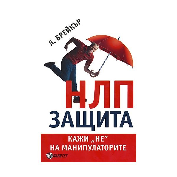 НЛП защита. Кажи “не“ на манипулаторите