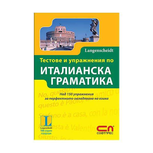 Тестове и упражнения по италианска граматика