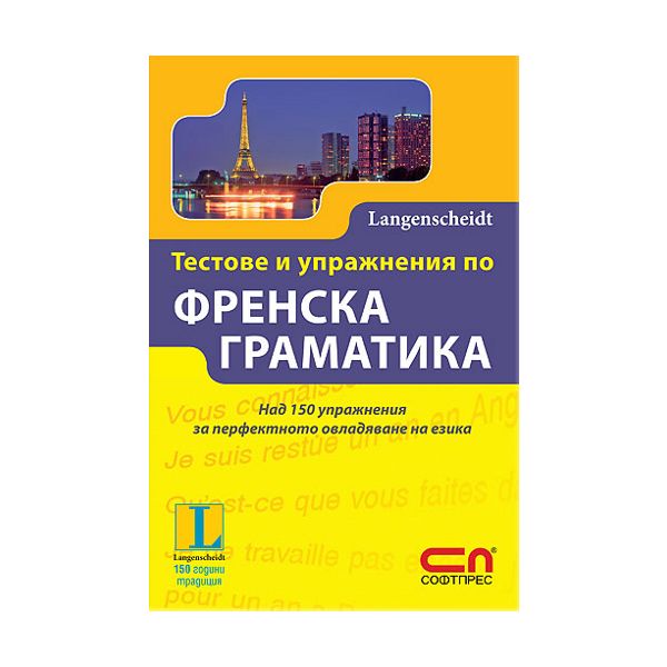 Тестове и упражнения по френска граматика