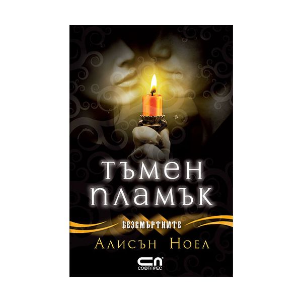 Безсмъртните: Тъмен пламък, книга.4