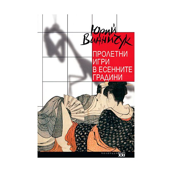 Пролетни игри в есенните градини