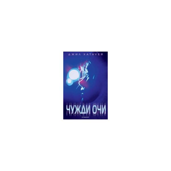 Чужди очи
