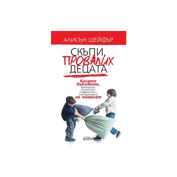 Скъпи, провалих децата