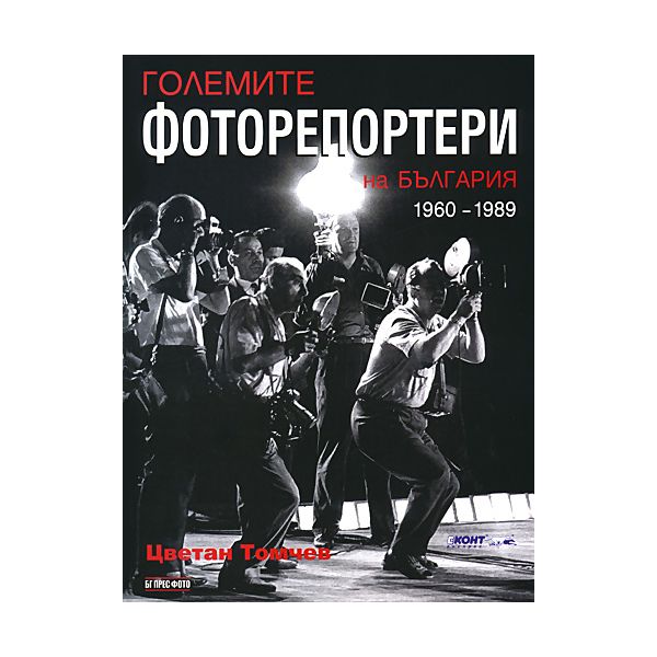 Големите фоторепортери на България 1960 - 1989