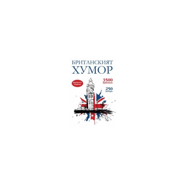 Британският хумор. 3500 цитата, 250 автори. Двуе