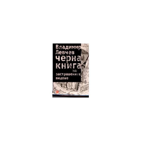 Черна книга на застрашениете видове