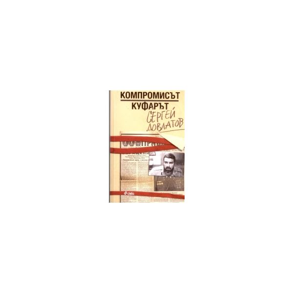 Компромисът. Куфарът