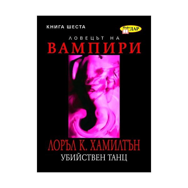 Ловецът на вампири, книга 6: Убийствен танц