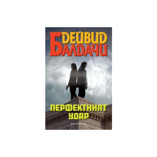 Перфектният удар