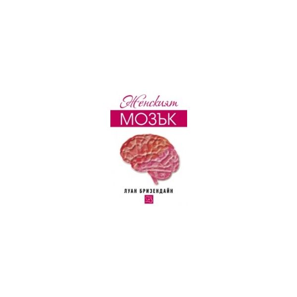 Женският мозък