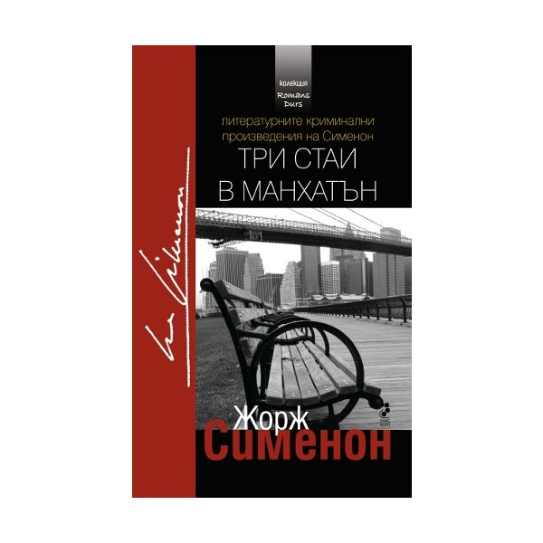 Три стаи в Манхатън