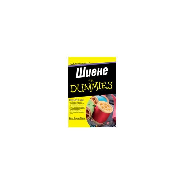Шиене For Dummies