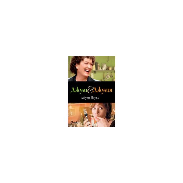 Джули & Джулия. Комплект с DVD