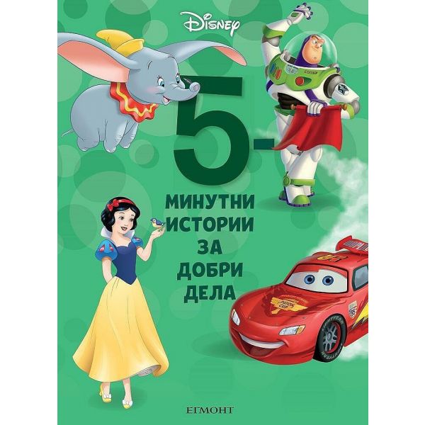 5-минутни истории за добри дела- книга 10