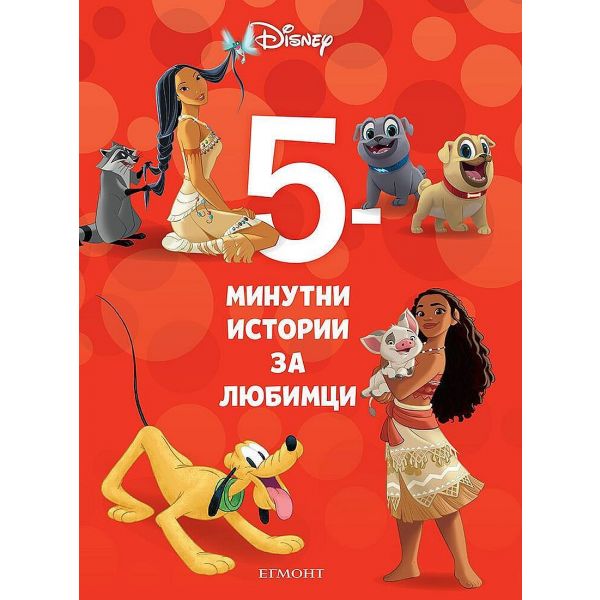 5-минутни истории за любимци “Disney“