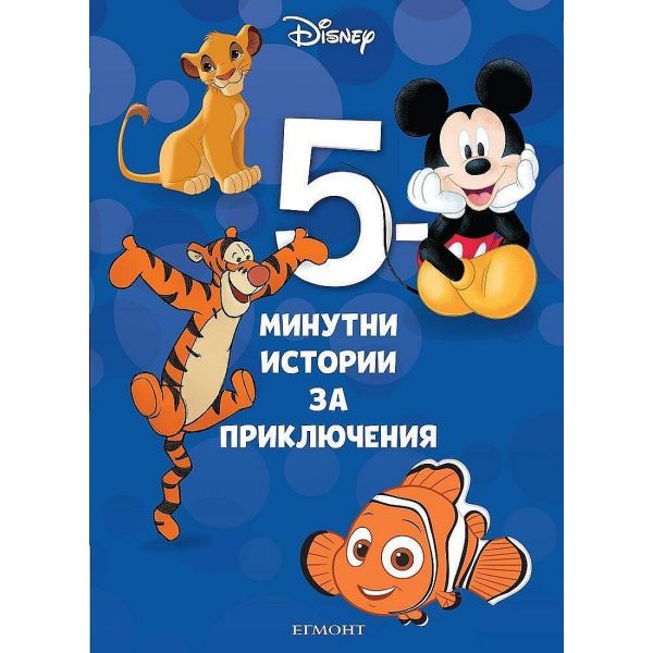5-минутни истории за приключения- книга 8
