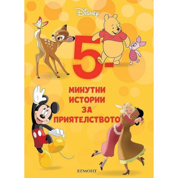 5-минутни истории за приятелството - книга 1