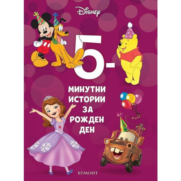 5-минутни истории за рожден ден  “Disney“
